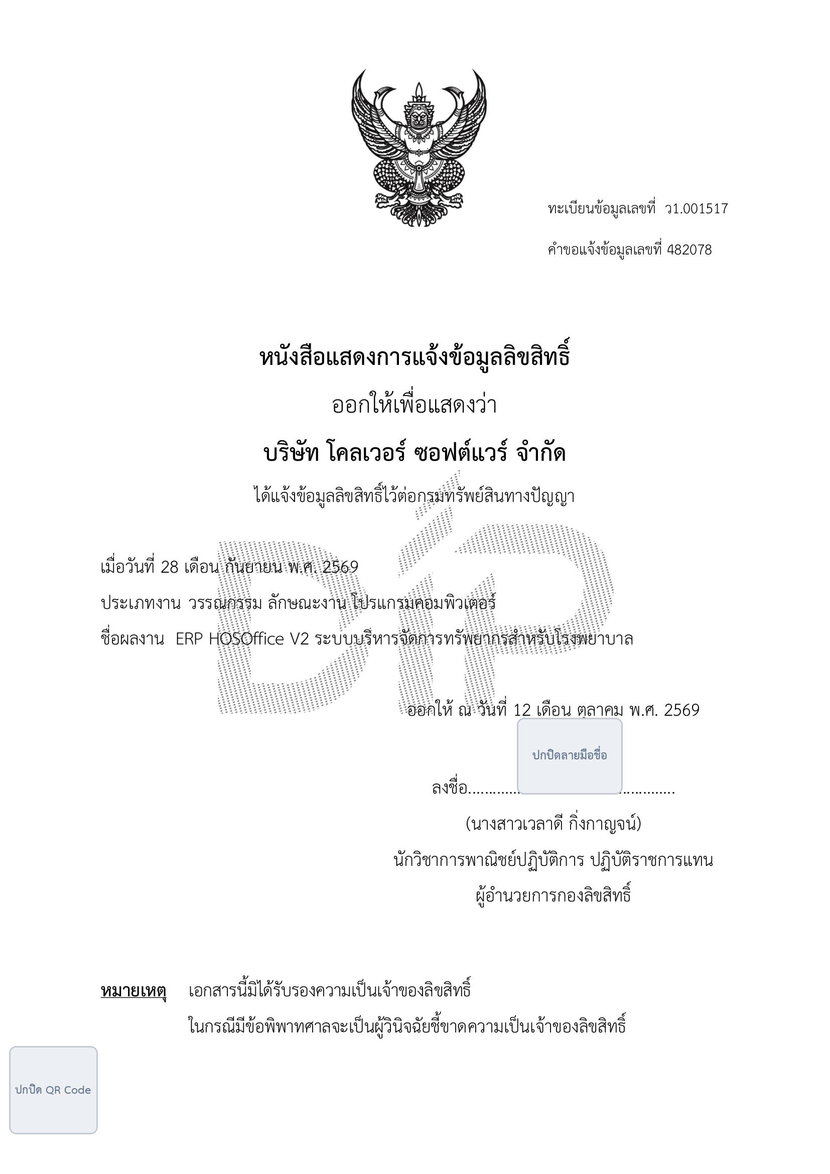 หนังสือแสดงการแจ้งข้อมูลลิขสิทธิ์ ทะเบียนข้อมูลเลขที่ ว1.001517